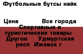 Футбольные бутсы найк › Цена ­ 1 000 - Все города Спортивные и туристические товары » Другое   . Удмуртская респ.,Ижевск г.